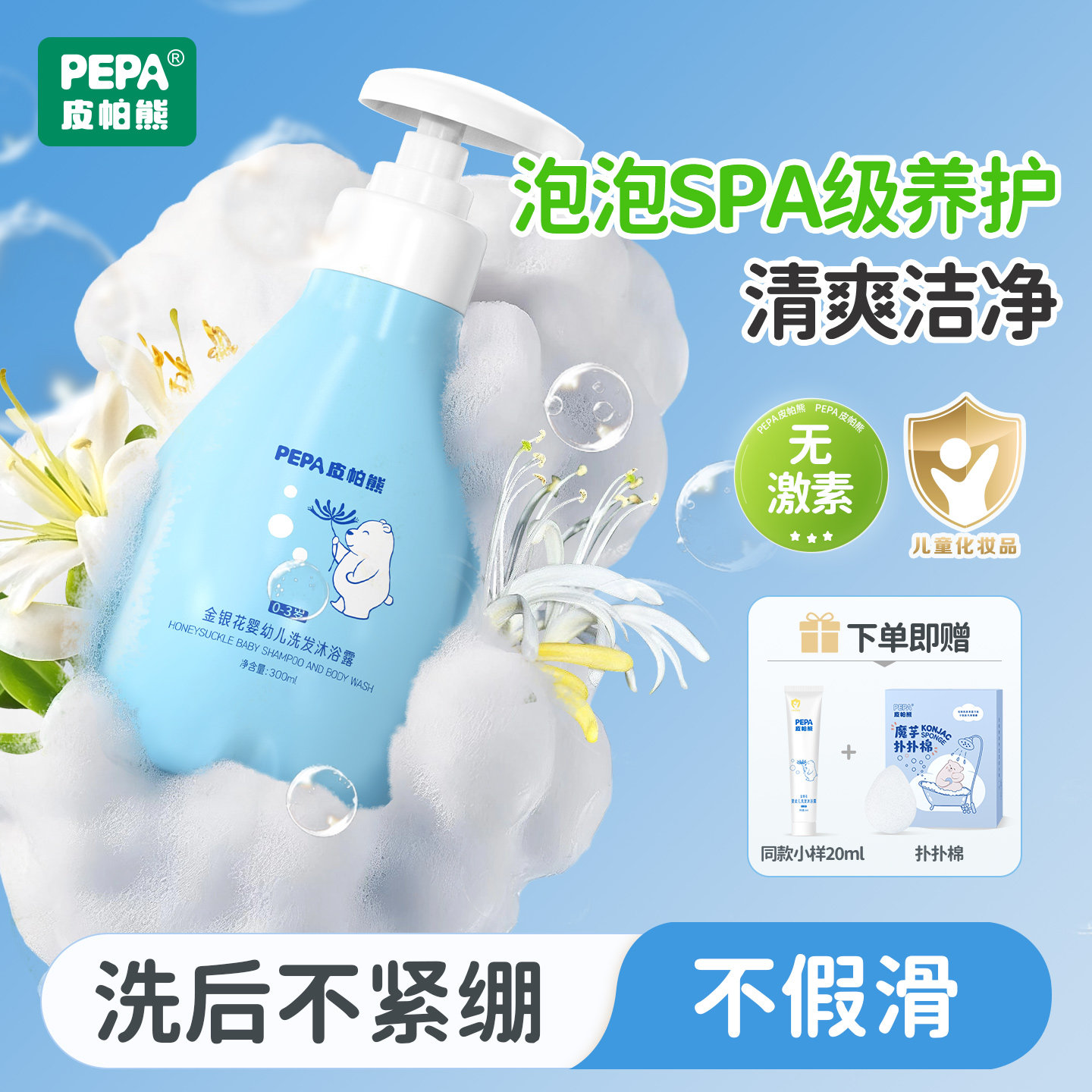 PEPA皮帕熊金银花婴儿洗发沐浴二合一宝宝沐浴露新生儿童洗发水