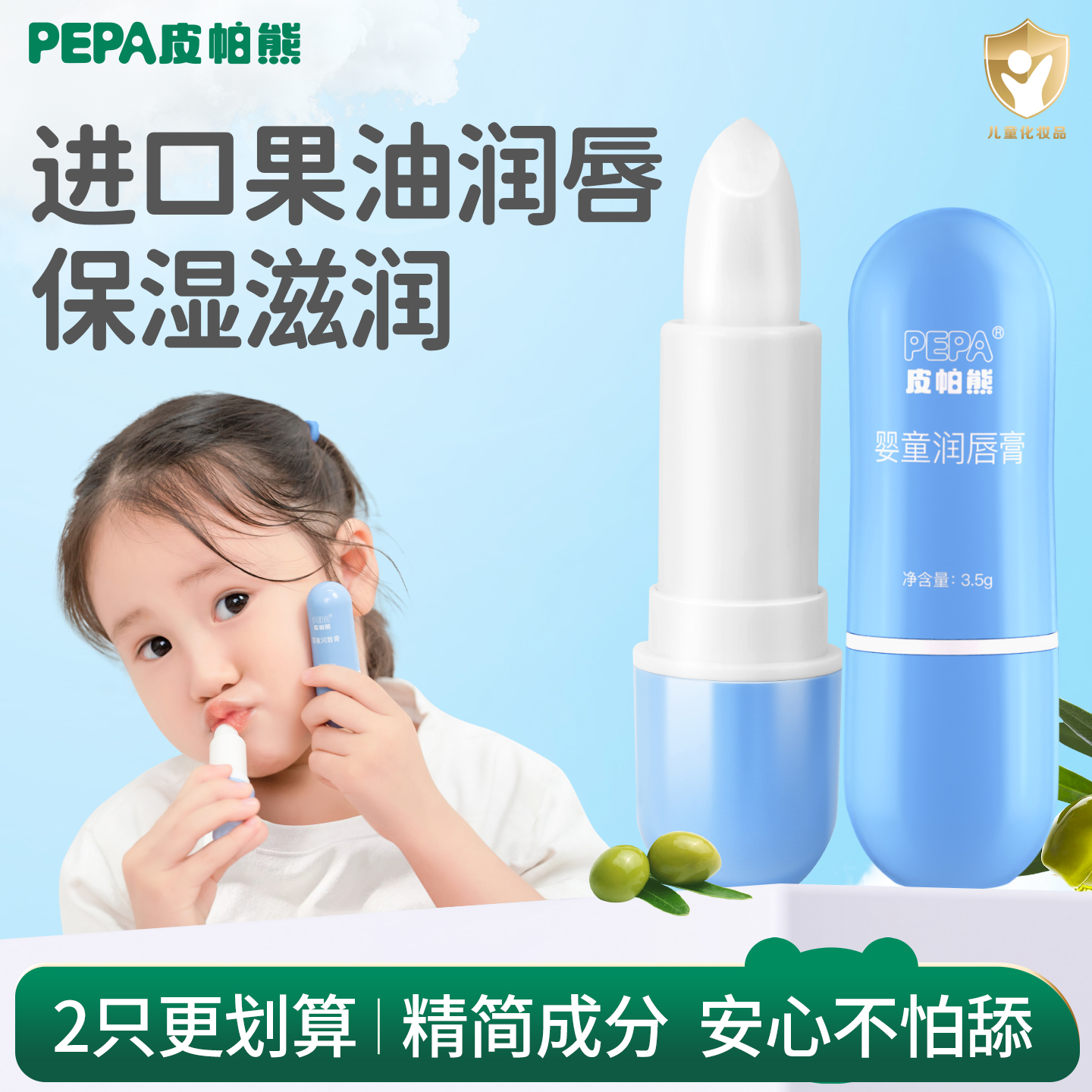 PEPA皮帕熊婴童润唇膏果味保湿