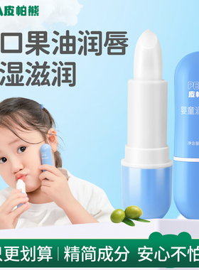 PEPA皮帕熊儿童唇膏保湿滋润防干裂护唇膏男女童孕妇婴幼儿润唇膏