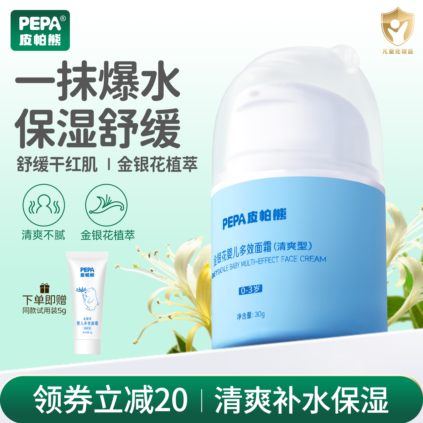 PEPA皮帕熊金银花宝宝补水擦脸霜新生儿童护肤面霜保湿舒缓多效霜