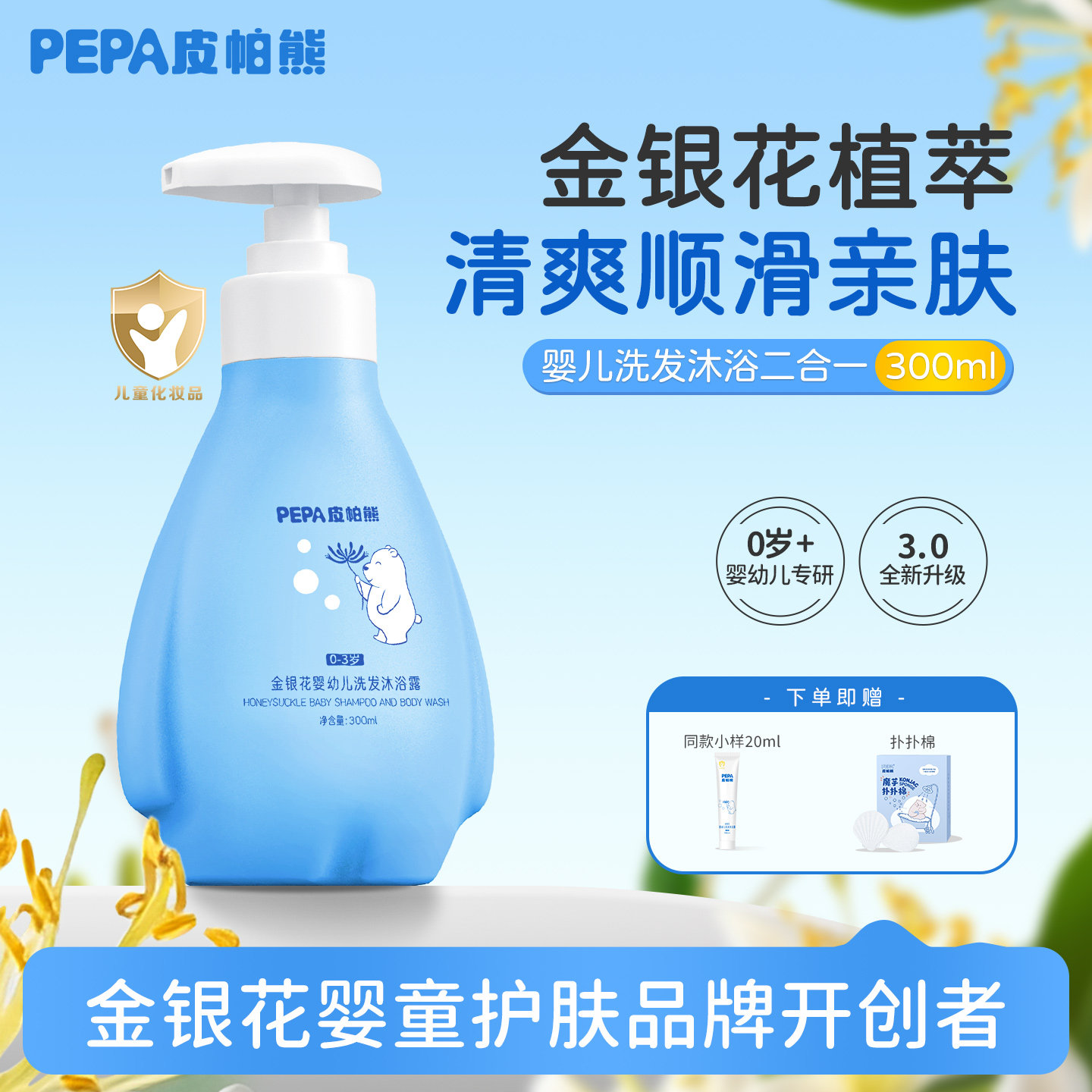 PEPA皮帕熊金银花洗发沐浴二合一