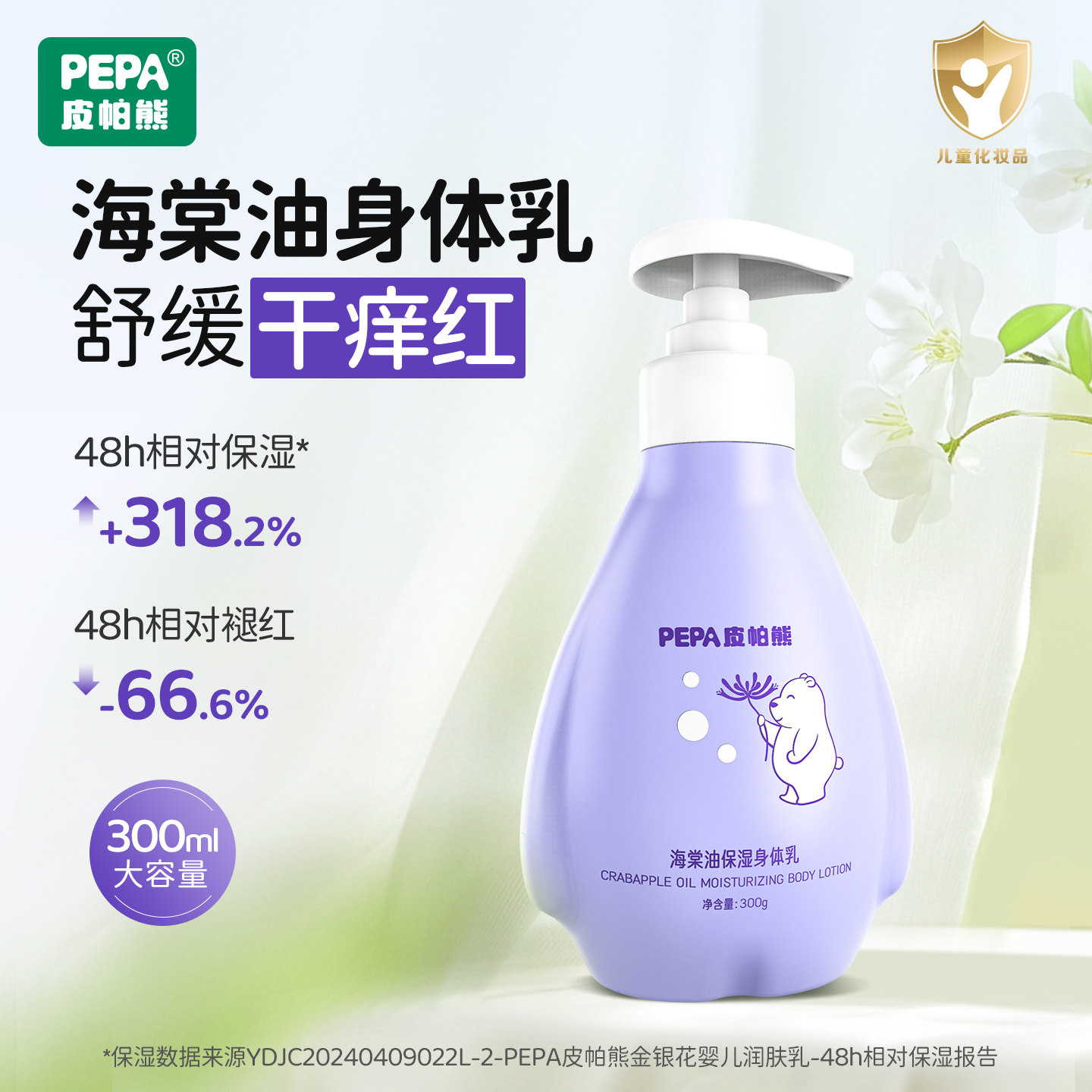 PEPA皮帕熊海棠油保湿身体乳