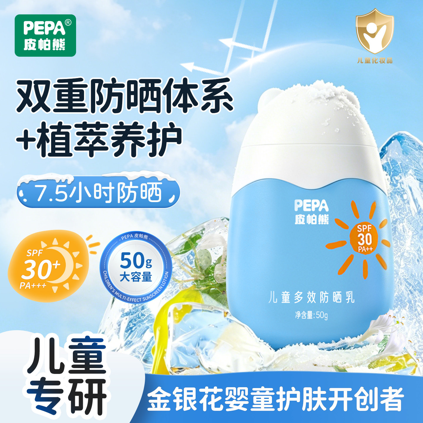 PEPA皮帕熊儿童多效防晒霜男女童防晒隔离紫外线宝宝物理防晒乳