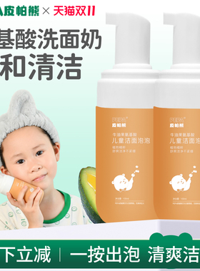 PEPA皮帕熊儿童青少年学生泡泡洁面3-18岁男女童洗面奶氨基酸洗脸
