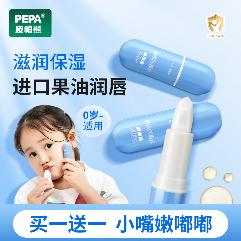 PEPA皮帕熊婴童润唇膏买一送一