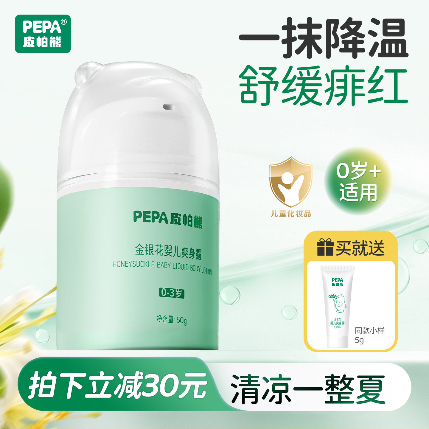 PEPA皮帕熊爽身露痱子水舒爽清凉