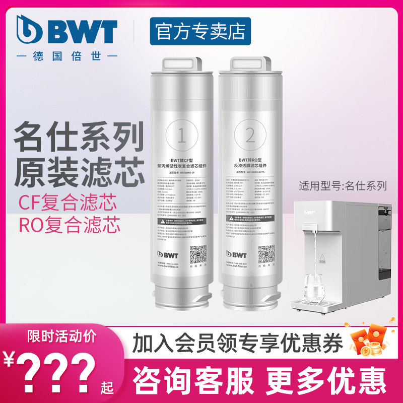 BWT净饮机滤芯名仕系列RO家用台式净饮机净水器反渗透过滤/cf滤芯