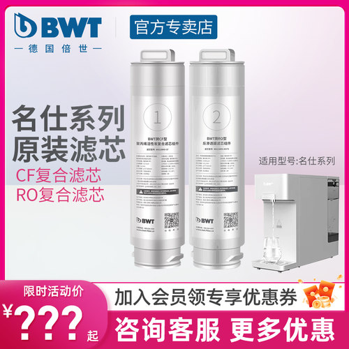 BWT净饮机滤芯名仕系列RO家用台式净饮机净水器反渗透过滤/cf滤芯
