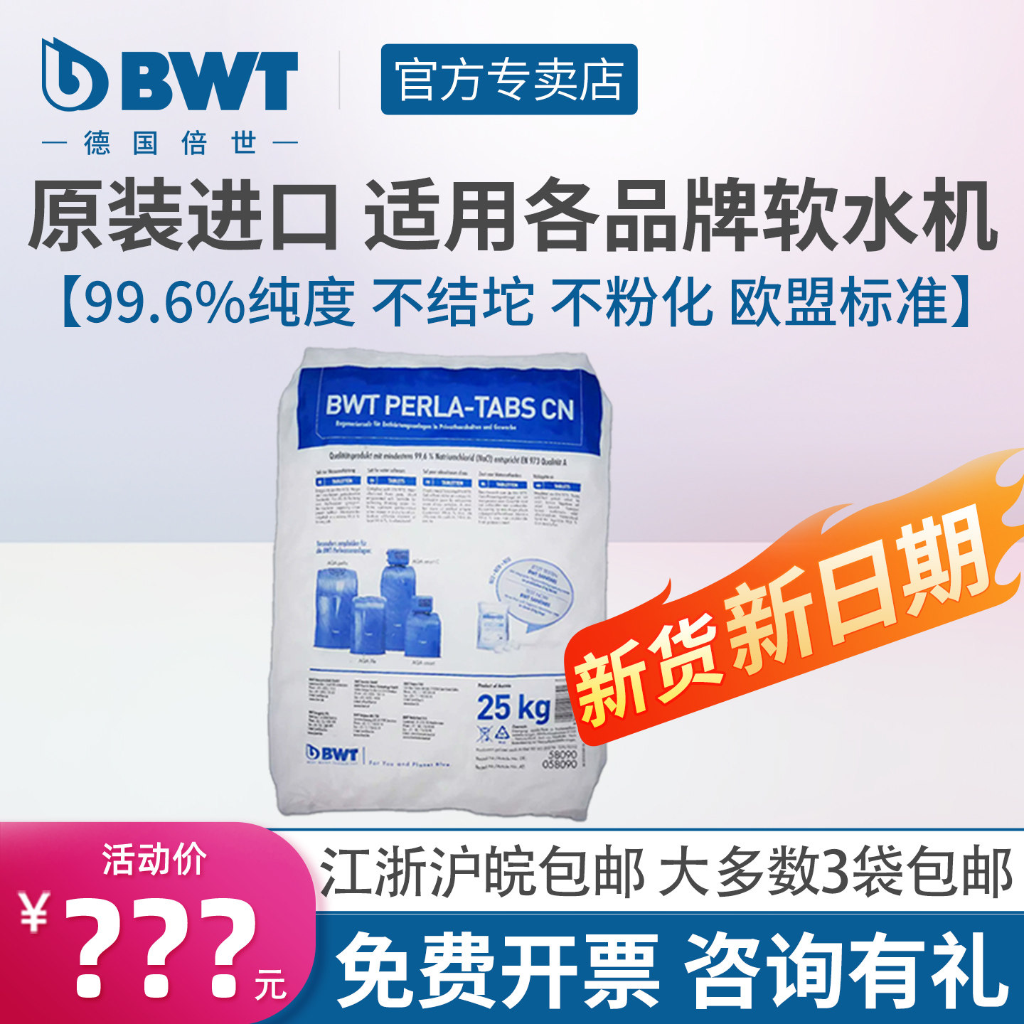 BWT倍世软水机盐高纯度只溶不散图片