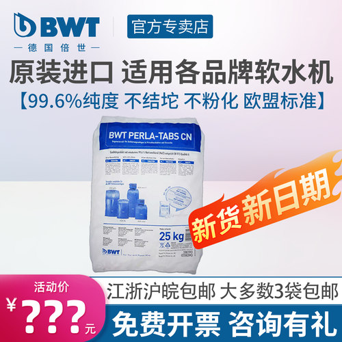 BWT倍世软水机盐高纯度只溶不散