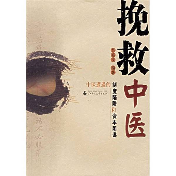 正版旧书挽救中医  中医遭遇的制度陷阱和资本阴谋吕嘉戈编著广西师范大学出版社9787563359370