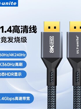 dp1.4线165hz数据连接线4k144Hz/2k170Hz电脑显示器8K/60显卡接口