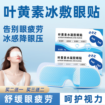 叶黄素冰敷眼罩冷敷护眼贴改善视力缓解眼疲劳近视眼正品睡眠助眠