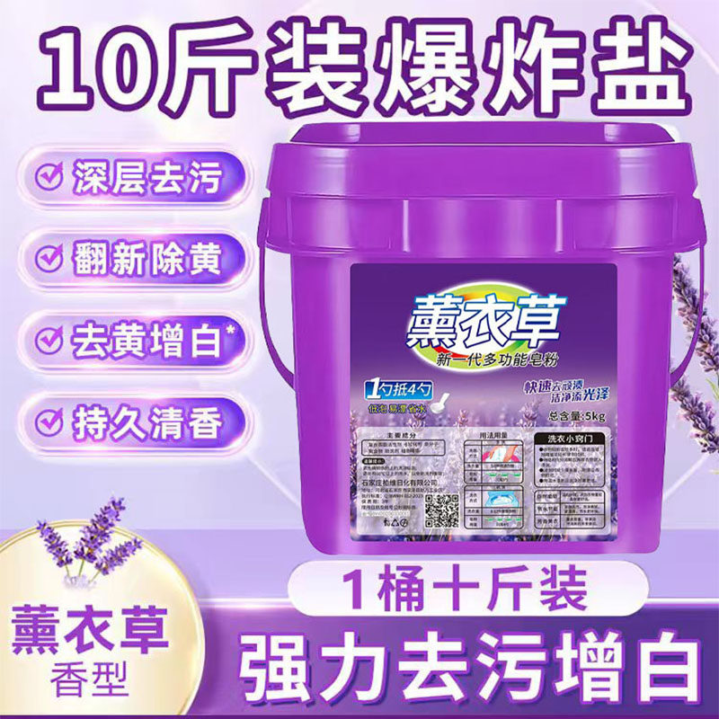 薰衣草爆炸盐10斤装洗衣去污渍强力去黄增白婴幼儿专用活力彩漂粉图片
