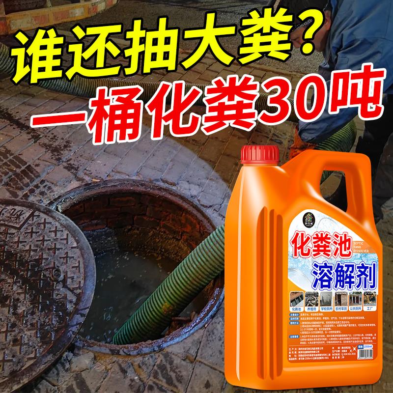 化粪池溶解剂强力化粪剂旱厕大便下水道堵塞微生物融化降解除臭