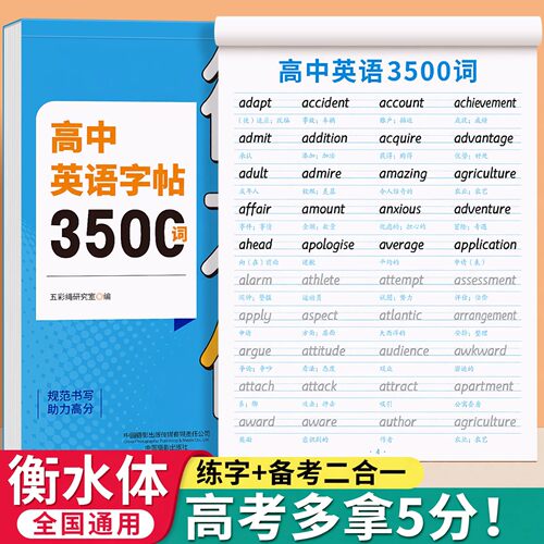 正版2026高中英语词汇3500词衡水体字帖高考优秀作文高一高二高三英文硬笔练字帖高中生作文素材单词语法书法