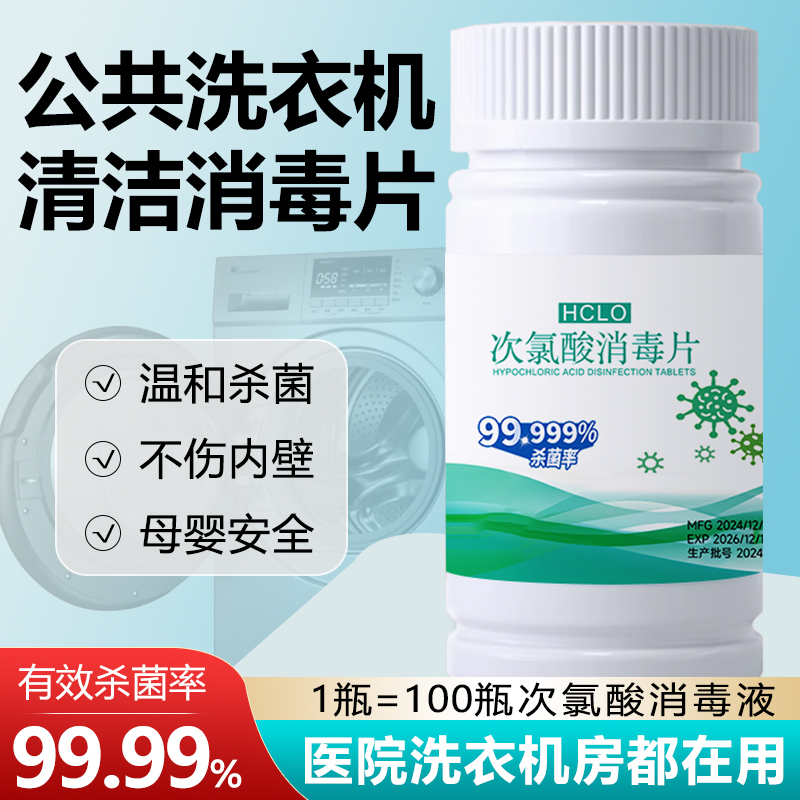 公用洗衣机消毒片学生宿舍衣物公共专用杀菌次氯酸桶自洁清洗剂液