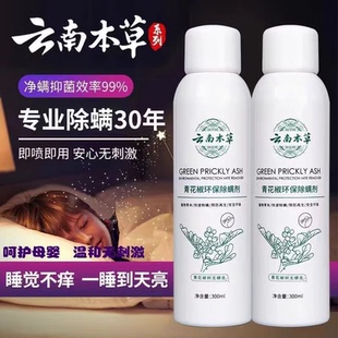 云南本草青花椒除螨喷雾剂祛去螨虫神器除螨床上免洗家用宿舍杀菌