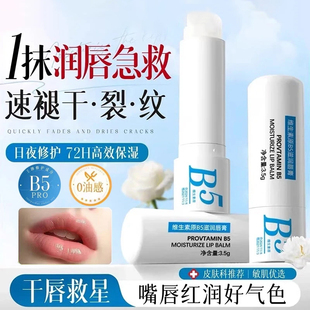B5润唇膏保湿 官方旗舰店 滋润补水防干裂秋冬去淡化唇纹死皮正品