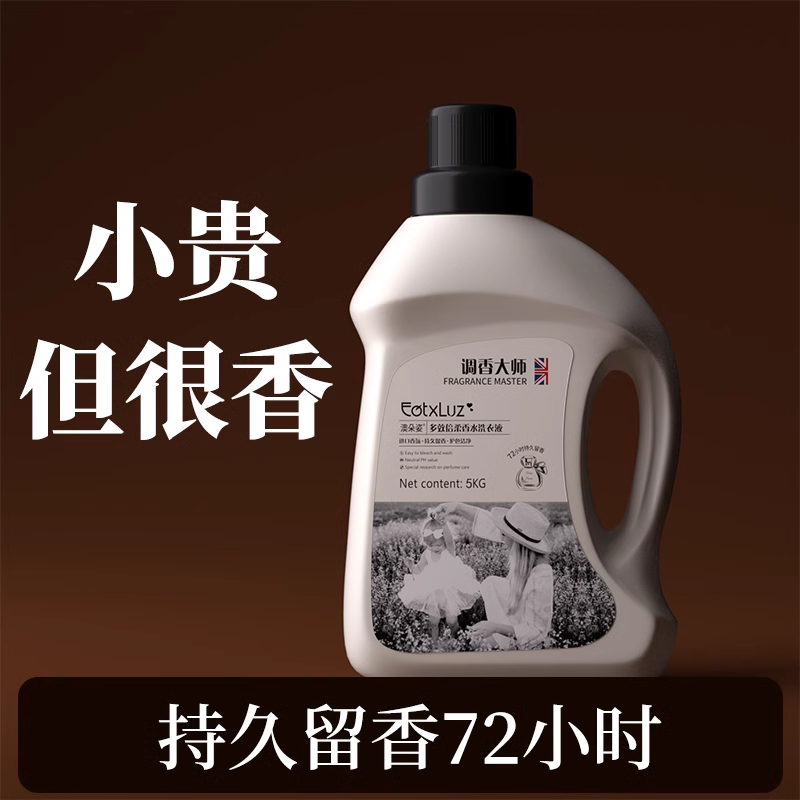 法国调香大师洗衣液持久留