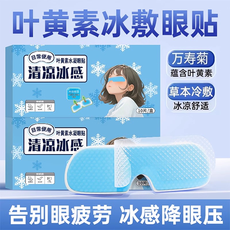 冰敷眼罩叶黄素冷敷睡眠眼贴护眼专用缓眼睛消肿清凉解眼疲劳儿童
