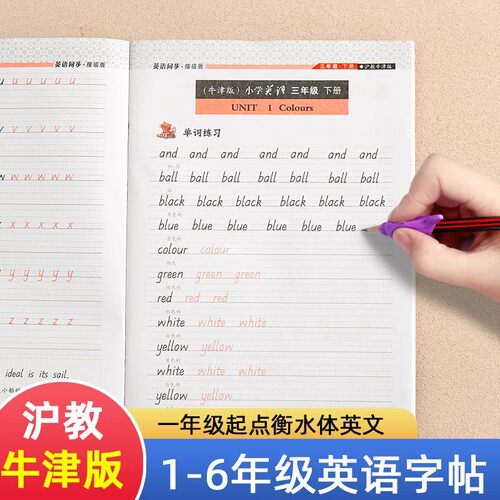 沪教牛津版衡水体英语字帖一二三四五六年级上册下册上海深圳教材同步小学生专用英文字母书写单词描红练字本