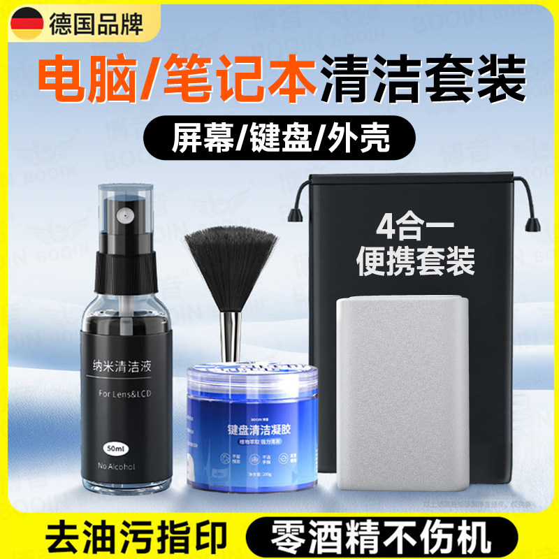 电脑清洁套装笔记本屏幕键盘表面清洗剂神器清理灰尘工具显示器清洁泥擦拭布刷子台式液外壳除尘数码手提鼠标