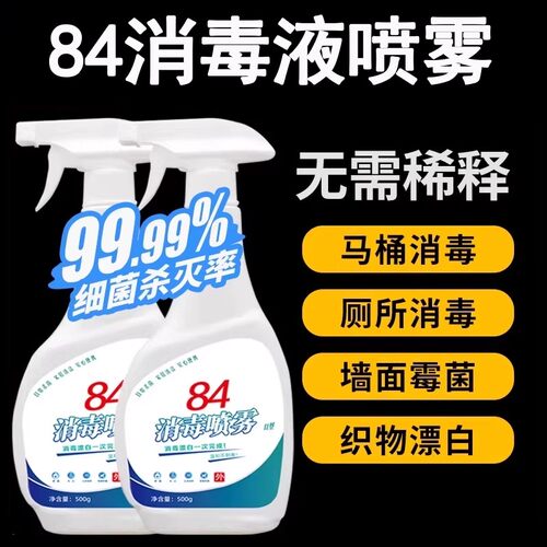 84消毒液喷雾正品家用学校幼儿园马桶室内衣服漂白剂含氯消毒水