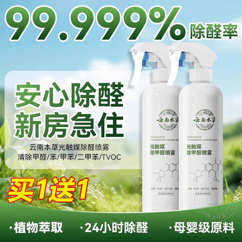 云南除甲醛神器母婴级新房家用急入住光触媒喷雾本草第一名清除剂