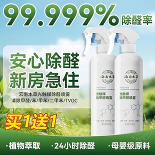 云南本草除甲醛神器母婴级新房家用急入住光触媒喷雾第一名清除剂