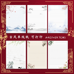 A4中国风带横线彩色单面稿纸练习纸古风信纸横格学生好看书写纸
