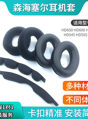 适用森海塞尔HD650 HD600 HD660S耳机套耳罩HD580海绵套HD545 HD565皮套保护套耳机头梁垫横梁替换配件收纳包