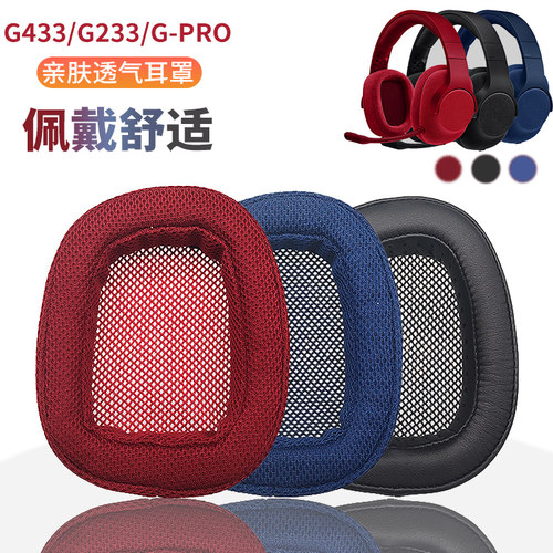 罗技G433耳机套G233Gpro/G231