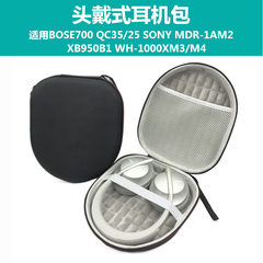 适用BOSE 700耳机包QC35/25/15 AE2头戴耳机收纳包SONY MDR-1AM2 XB950B1 WH-1000XM3/M4收纳盒