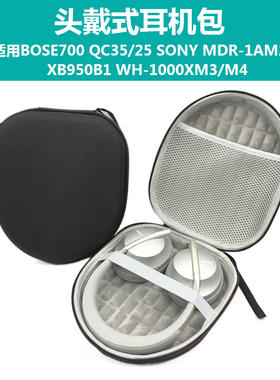 适用BOSE 700耳机包QC35/25/15 AE2头戴耳机收纳包SONY MDR-1AM2 XB950B1 WH-1000XM3/M4收纳盒
