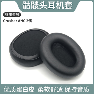 适用骷髅头Skullcandy Crusher ANC 2耳罩ANC2代头戴式耳机耳罩套耳机保护套海绵垫替换原装配件