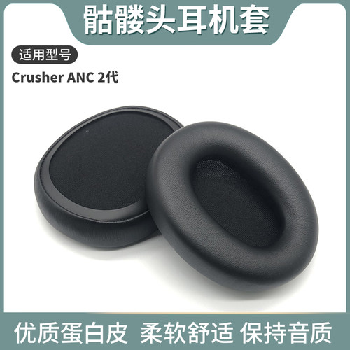 适用骷髅头Skullcandy Crusher ANC 2耳罩ANC2代头戴式耳机耳罩套耳机保护套海绵垫替换原装配件