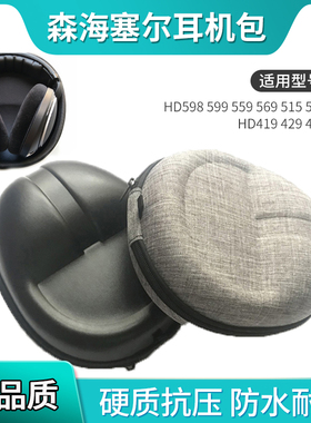 适用森海塞尔HD598耳机收纳包HD599 559 569 515 518 558收纳盒 HD419 429 439 449头戴式耳机包手提挂包