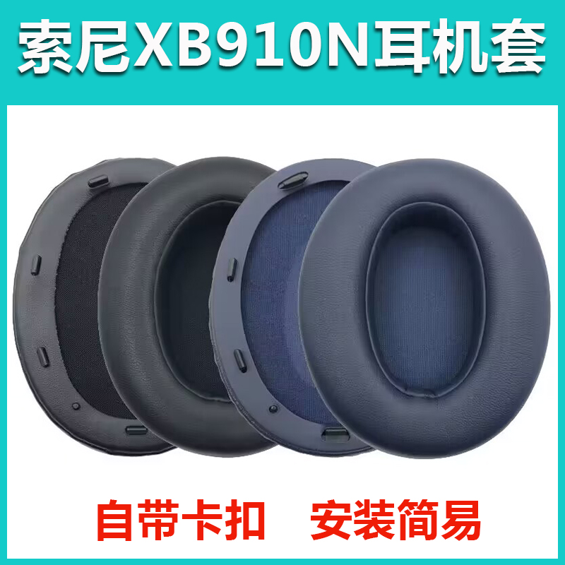 Sony索尼WH-XB910N耳机套