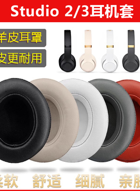 适用beats studio3耳罩studio2耳机套beats耳包魔音录音师二代三代通用wireless原配皮套头戴式小羊皮替换罩