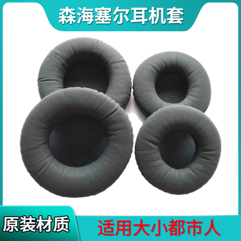 森海塞尔原版纳米皮柔软耳机套