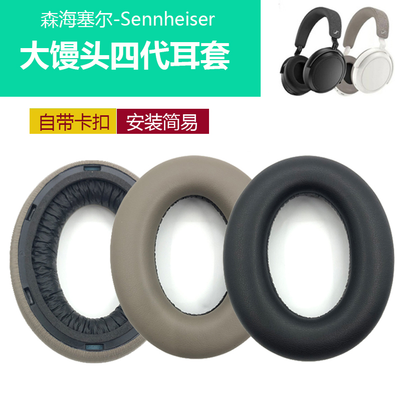 森海塞尔大馒头四代耳机套耳罩
