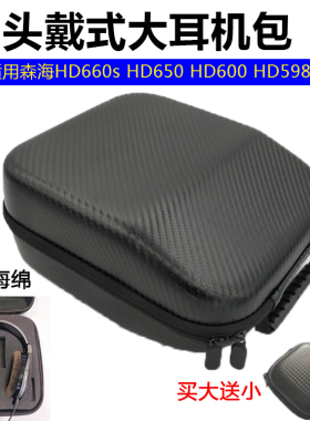 适用SENNHEISER/森海塞尔HD650 HD600耳机包HD660s HD700头戴式大耳机包HD599 HD598CS HD598 定制收纳盒