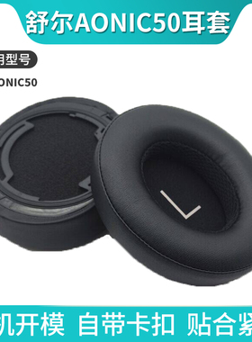 适用shure舒尔AONIC50耳机套头戴式aonic50耳罩降噪二代无线蓝牙头梁套替换配件