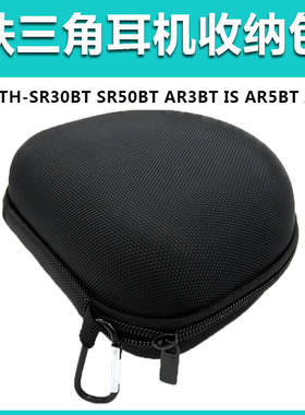 适用铁三角ATH-AR3BT耳机包AR5BT AR1is SR30BT  AR5BT AR5is AR1is头戴耳机包 FC700 SJ11  SJ33 SJ55收纳盒