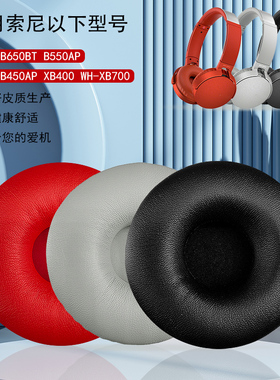 适用于SONY索尼MDR-XB650BT耳机套MDR XB550AP  XB450AP海绵套XB400皮套 WH-XB700耳罩 维修配件