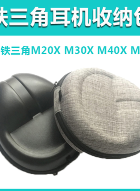 头戴式耳机收纳包适用铁三角ATH-M20 M20X M30X M40X M50 M50X WS990BT无线蓝牙便携包抗压防震包