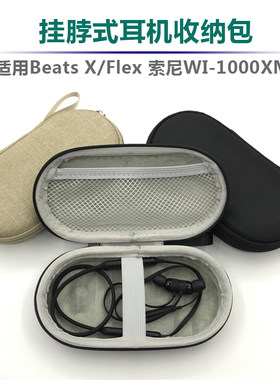 无线蓝牙耳机收纳包适用华为freelace pro保护套Beats X Flex耳机包索尼WI-1000XM2挂脖式颈挂小耳机收纳盒