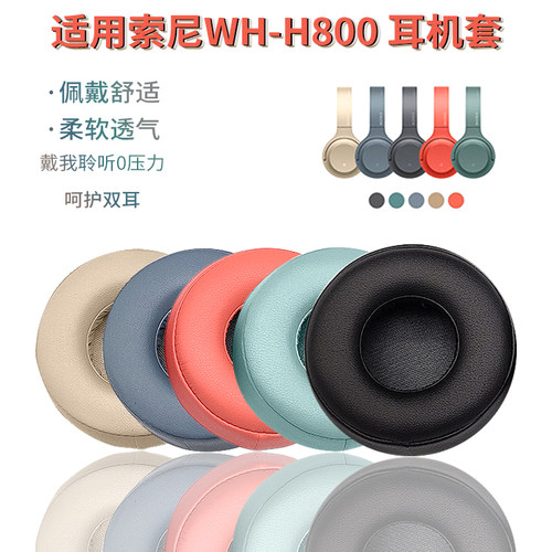 索尼WH-H800耳机套柔软舒适