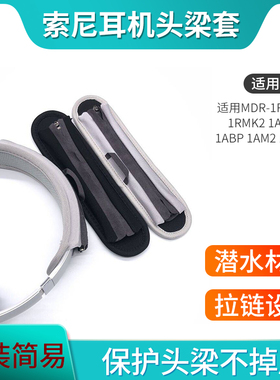 适用SONY索尼MDR-1R 1RBT 1RMK2 1A 1ABT 1ABP 1AM2 1ADAC头梁垫耳机保护套